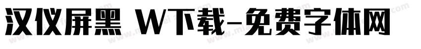 汉仪屏黑 W下载字体转换